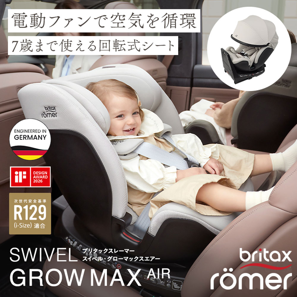 ブリタックス レーマー スイベル グロウ マックス エアー 送風ファン付き回転式チャイルドシート ISOFIX britax romer【メーカー保証4年】｜モンレーヴ店