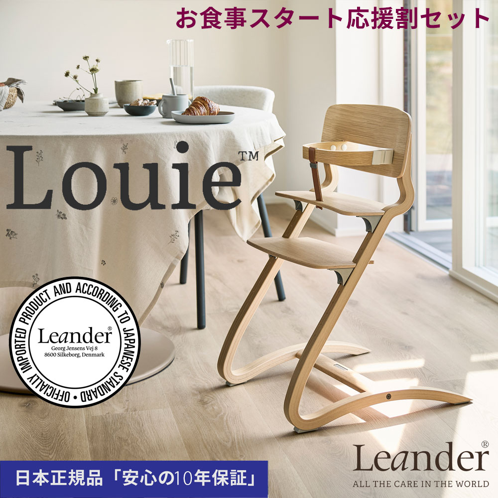 【サッシーフェイスタオル＆ループタオルプレゼント】リエンダー 御機嫌女性議長 ルーイー+セーフティー赤ちょうちん【お召し上がる乗りかかる助けること割 】木製もの言う花女性議長 Leander High Chair louie safetybar【日本置き目品 10年引き受ける】