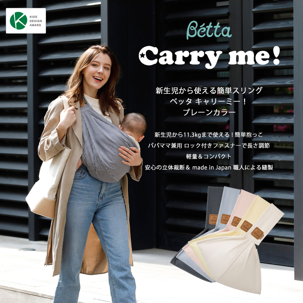 楽天市場】ベッタ キャリーミー！ 簡単ベビースリング 日本製 Betta carryme 抱っこ紐 新生児から : モンレーヴ楽天市場店