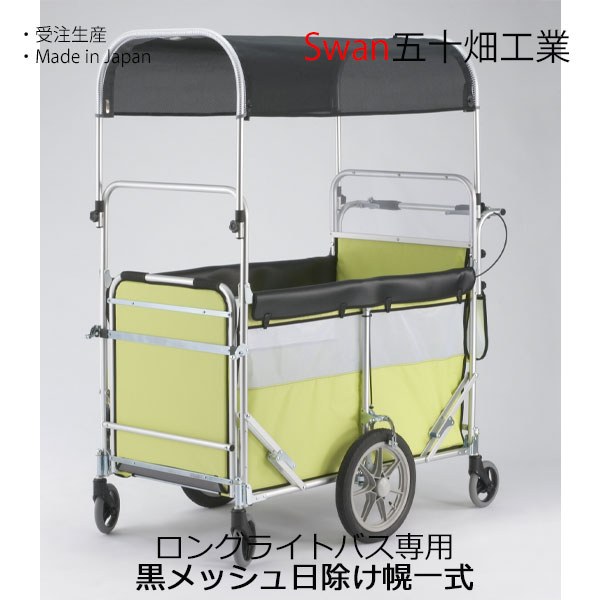 白鳥 ロングライトバス用 目かくし幌一揃い 五十畑実業Swan【沖縄・離島送りとどける不可商いもの】