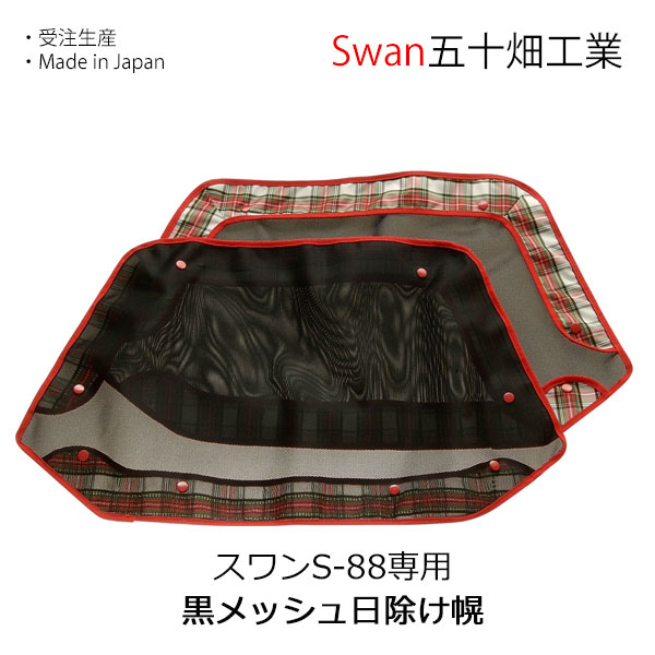 白鳥 S-88用 黒メッシュ目かくし幌一揃い 五十畑実業Swan【沖縄・離島送りとどける不可商いもの】