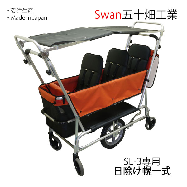白鳥 SL-3用 目かくし幌一揃い 五十畑実業Swan【沖縄・離島送りとどける不可商いもの】