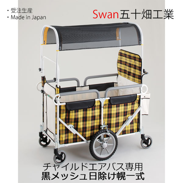 白鳥 チャイルドエアバス用 目かくし幌一揃い 五十畑実業Swan【沖縄・離島送りとどける不可商いもの】