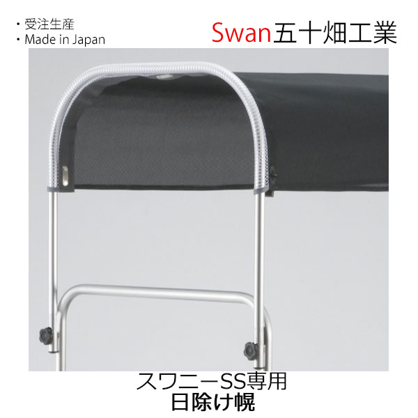 白鳥 スワニーSS用 目かくし幌一揃い 五十畑実業Swan【沖縄・離島送りとどける不可商いもの】