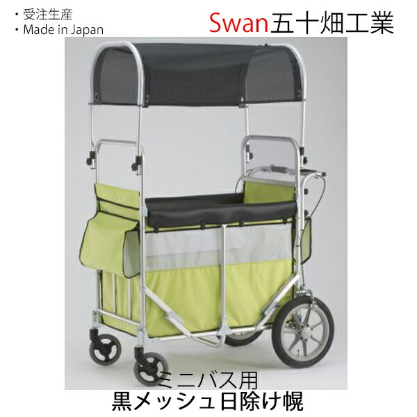 白鳥 ミニバス用 目かくし幌一揃い 五十畑実業Swan【沖縄・離島送りとどける不可商いもの】