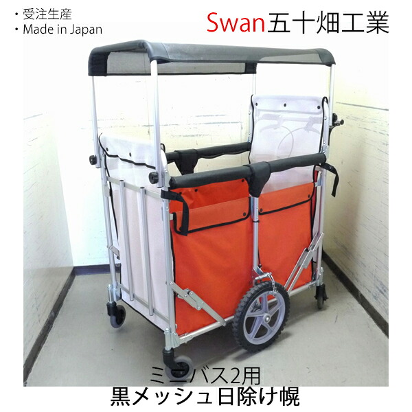 白鳥 ミニバス用 目かくし幌一揃い 五十畑実業Swan【沖縄・離島送りとどける不可商いもの】