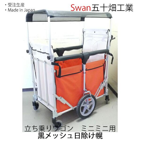 白鳥 立ち乗り手押し車 ミニミニ用 目かくし幌一揃い 五十畑実業Swan【沖縄・離島送りとどける不可商いもの】