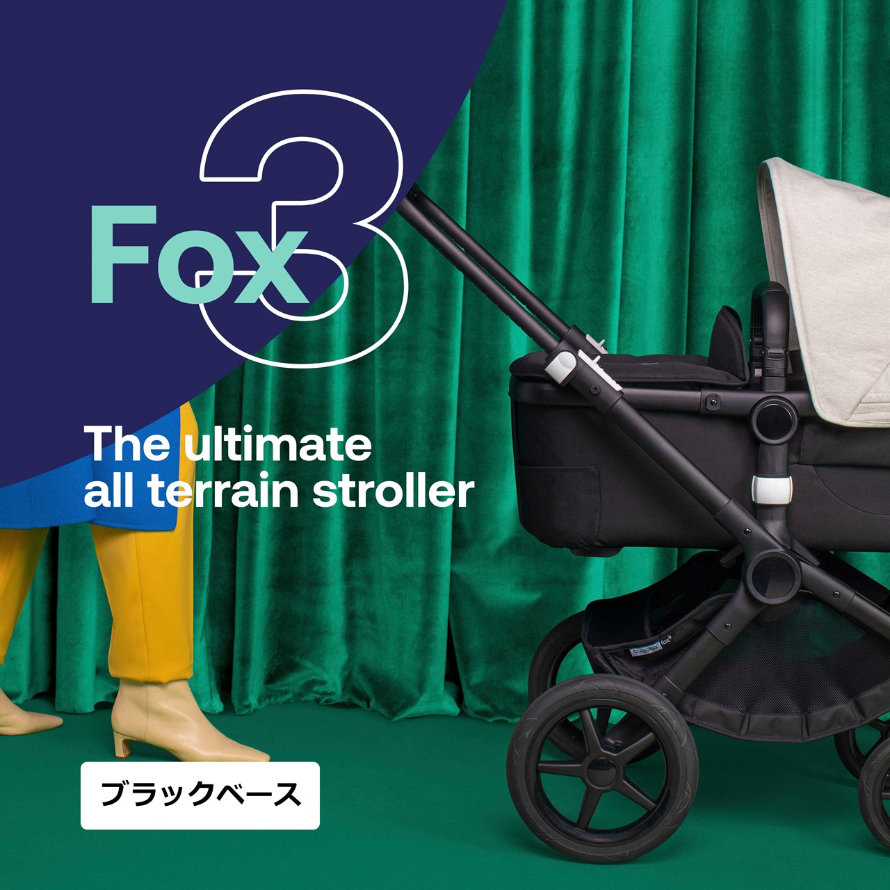 バガブー フォックス3 ブラックベース ファブリック サンキャノピー