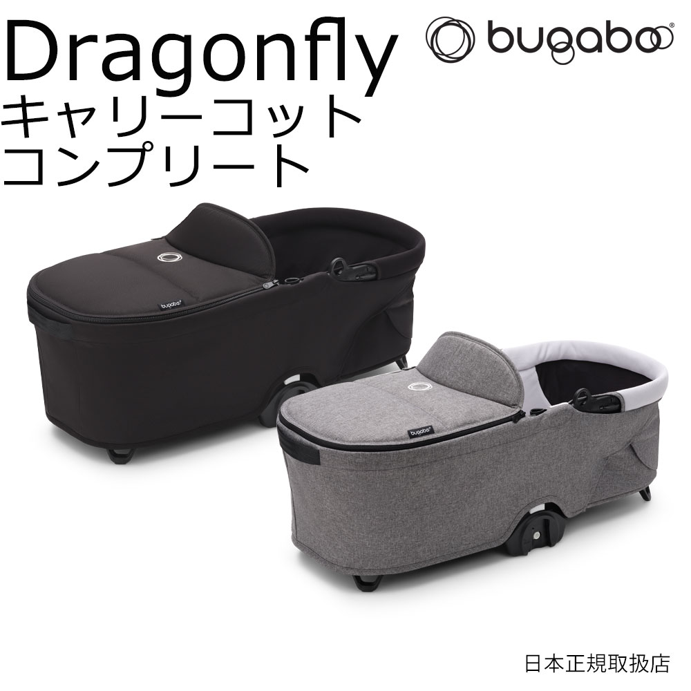【未使用に近い】バガブー Bee6 / ビー6 キャリーコット ブラック バガブー ビー 6 シートストローラー ミネラルコレクション