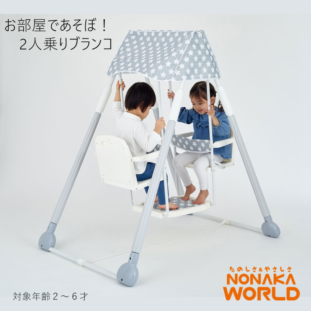 お部屋であそぼ!2人乗りブランコ 子供用 二人乗り NONAKA WORLD 野中製作所 室内遊具 5130