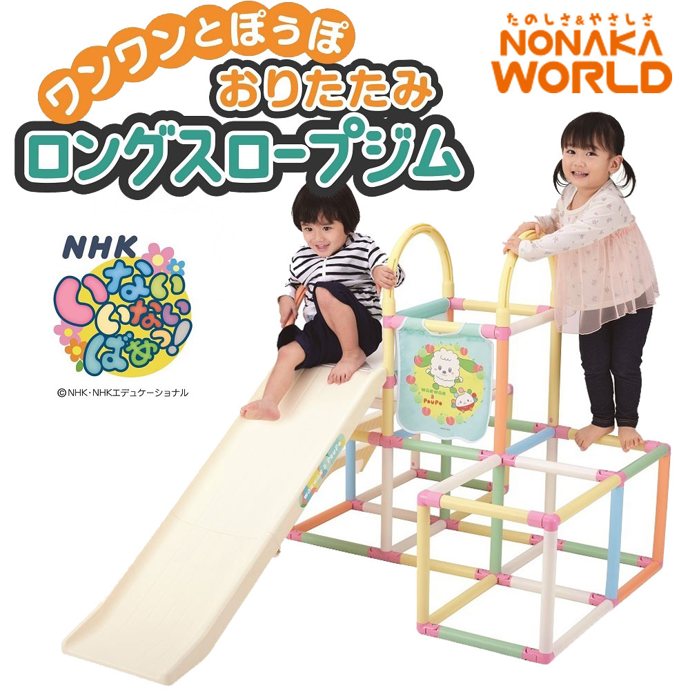一一とぽぅぽ おりたたみロングスロープジム 3way 滑り台 １歳半から NONAKA WORLD 野中製造所 室内遊具 4315