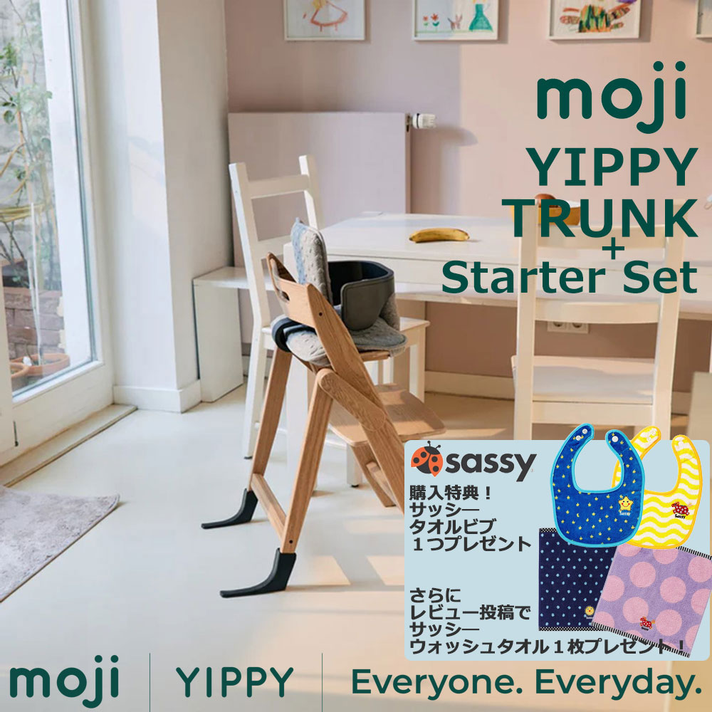 【サッシータオルビブ+ウォッシュタオルプレゼント】モジ イッピー ブート+クランク書き割り ご機嫌女性議長 腰が据わる６カ月から moji 木製 オーク材材 ＦＲＧひな形 物の具不必要 飾り気の無い組み立て YIPPY TRUNK Starter Set【定め事３年引きうける】