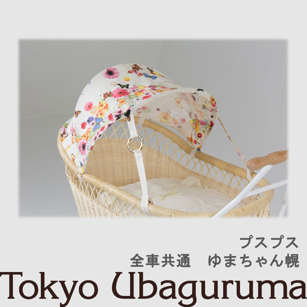 【オプション品】日本の首都うば車 プスプス 日よけ幌 ゆまちゃん幌 室内当て嵌める可 双生児乗り可３WAYうば車 乳母車 ベビーベッド バウンサー 受注生み出すこと 納期２週度合い 【単品買いもとめる不可】