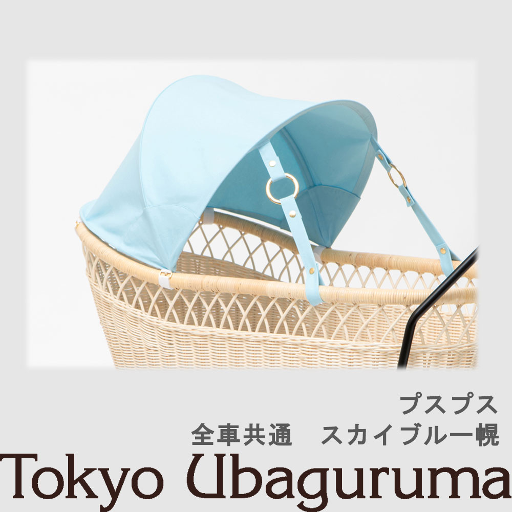 【オプション品】日本の首都うば車 プスプス 日よけ幌 天の原青碧幌 室内当て嵌める可 双生児乗り可３WAYうば車 乳母車 ベビーベッド バウンサー 受注生み出すこと 納期２週度合い 【単品買いもとめる不可】