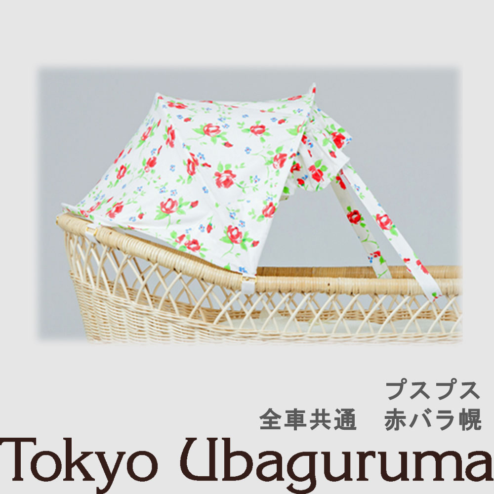 【オプション品】日本の首都うば車 プスプス 日よけ幌 赤薔薇幌 室内当て嵌める可 双生児乗り可３WAYうば車 乳母車 ベビーベッド バウンサー 受注生み出すこと 納期２週度合い 【単品買いもとめる不可】