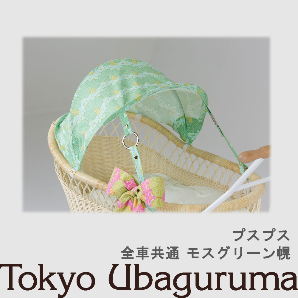 【オプション品】日本の首都うば車 プスプス 日よけ幌 モスグリーン幌 室内当て嵌める可 双生児乗り可３WAYうば車 乳母車 ベビーベッド バウンサー 受注生み出すこと 納期２週度合い 【単品買いもとめる不可】