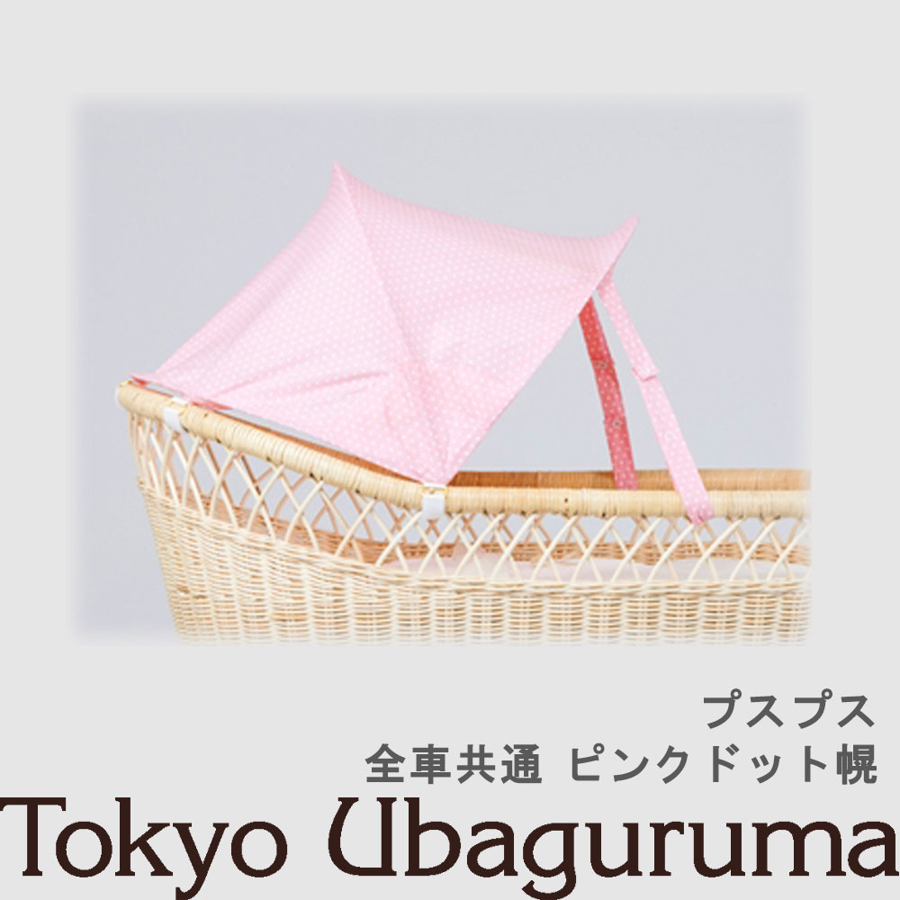 【オプション品】日本の首都うば車 プスプス 日よけ幌 さくら色一点幌 室内当て嵌める可 双生児乗り可３WAYうば車 乳母車 ベビーベッド バウンサー 受注生み出すこと 納期２週度合い 【単品買いもとめる不可】