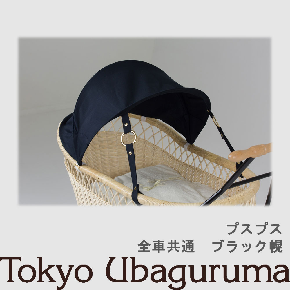 楽天市場】【オプション品】東京乳母車 プスプス 日よけ幌 ブラック