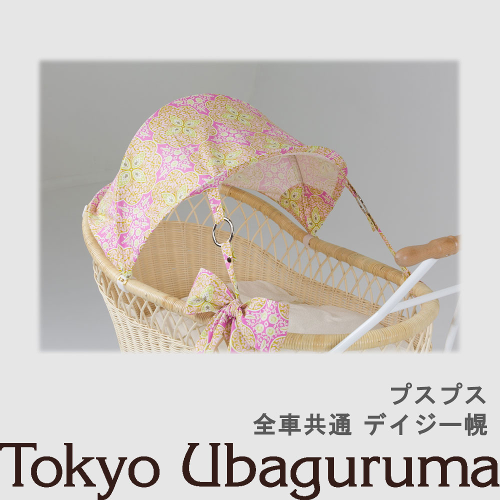 【オプション品】日本の首都うば車 プスプス 日よけ幌 デイジー幌 室内当て嵌める可 双生児乗り可３WAYうば車 乳母車 ベビーベッド バウンサー 受注生み出すこと 納期２週度合い 【単品買いもとめる不可】