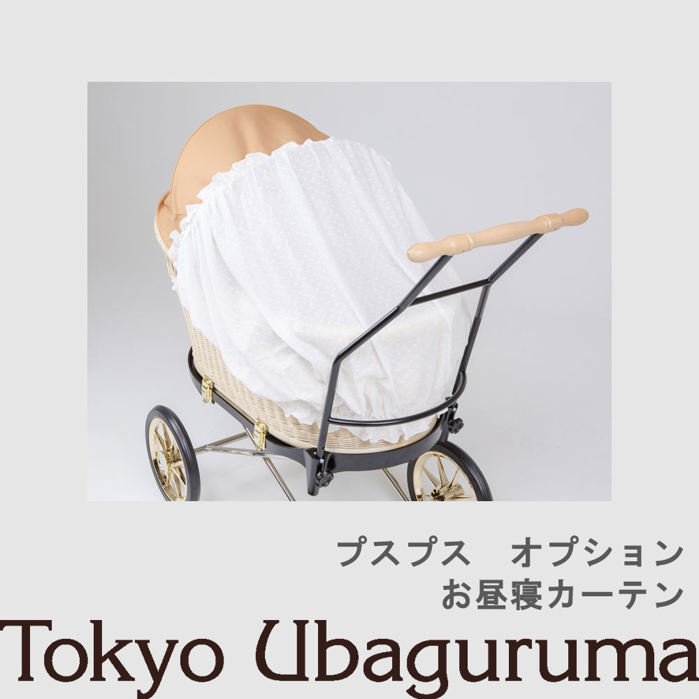 出産祝いなども豊富 東京乳母車 プスプス お昼寝カーテン 室内使用可