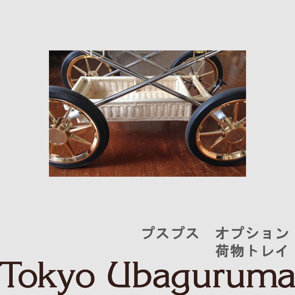 楽天市場】オプション品【東京乳母車 プスプス オプション品 交換用敷 