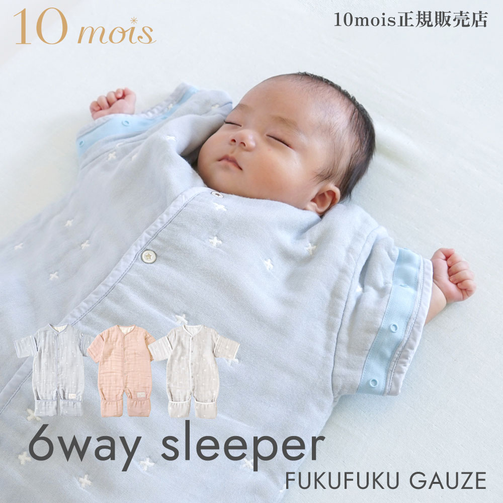 10mois ディモワ 6way スリー基準打数 ふくふくガーゼ ６重ガーゼ ３ヵ月から７歳頃まで sleeper FUKUFUKU GAUZE フィセル