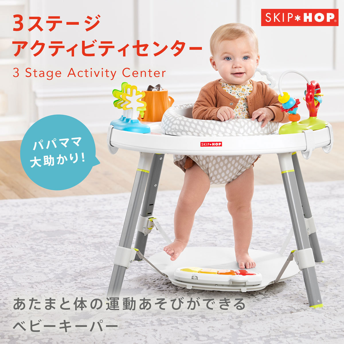 スキップホップ 3ステージ アクティビティセンター ベビーキーパー 3WAY 補助テーブル 歩行器 SKIPHOP｜モンレーヴ店