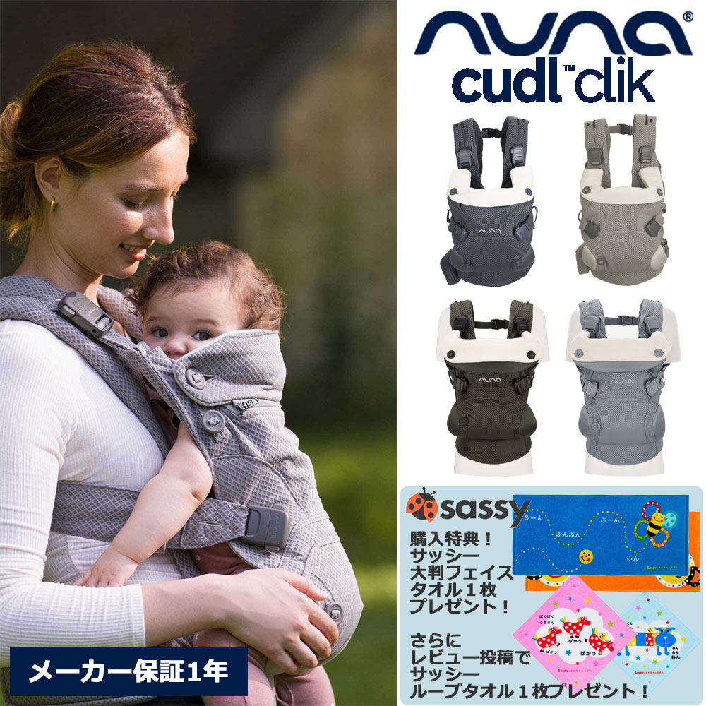 【サッシーフェイスタオル＆ループタオルプレゼント】nuna カドルクリック もの言う花履歴 4WAYいだき締める紐 メッシュ出どころ 【新生児から3歳】ヌナ【製造会社引きうける1年】
