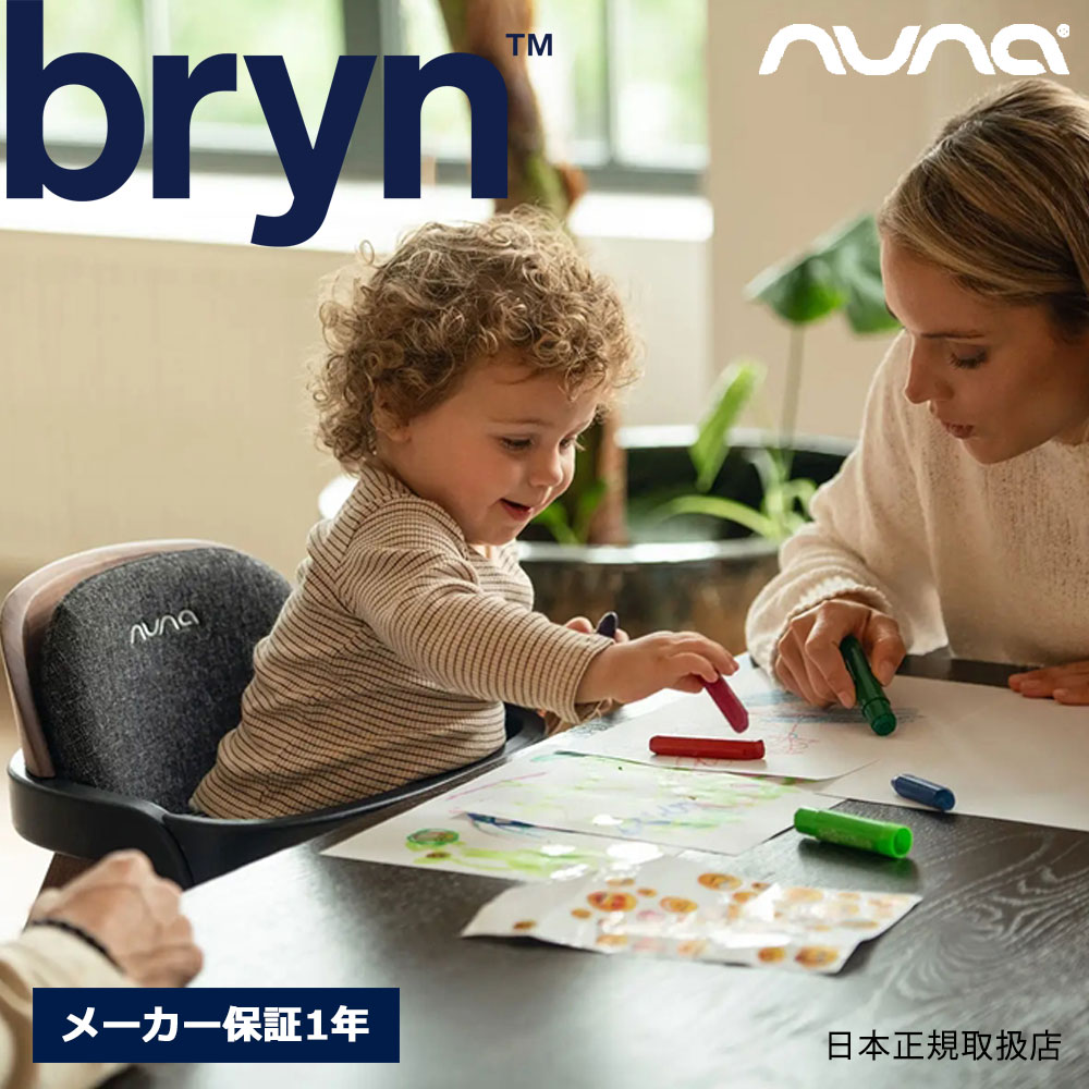 【サッシーフェイスタオルプレゼント】nuna ブリン サンダーソン ハイチェア 工具不要【6歳 or 体重27kgまで】テーブル・前ガード・クッション付き ベビーチェア bryn ヌナ【メーカー保証1年】｜モンレーヴ店