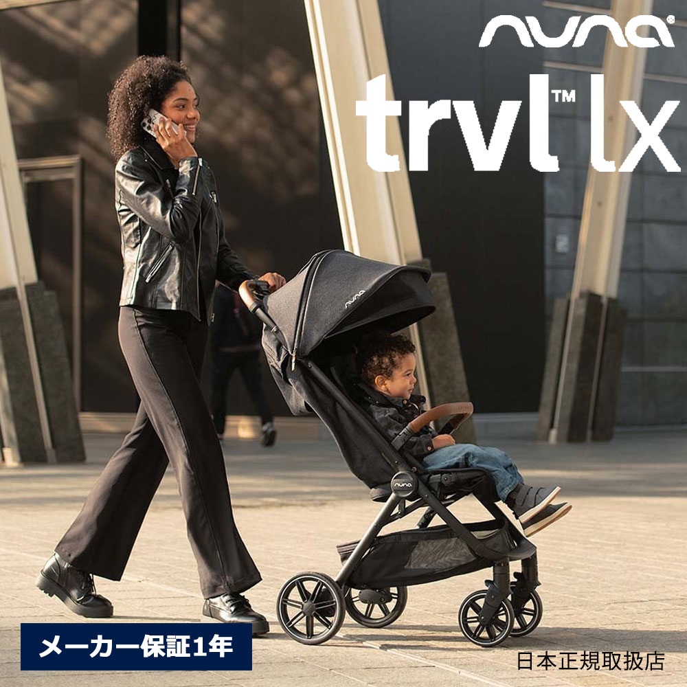 【2024年モデル使用期間5ヶ月】nuna TRVL lx ヌナ ベビーカー TRVL lx | 【公式】nuna online shop ｜日本国内公式オンライン