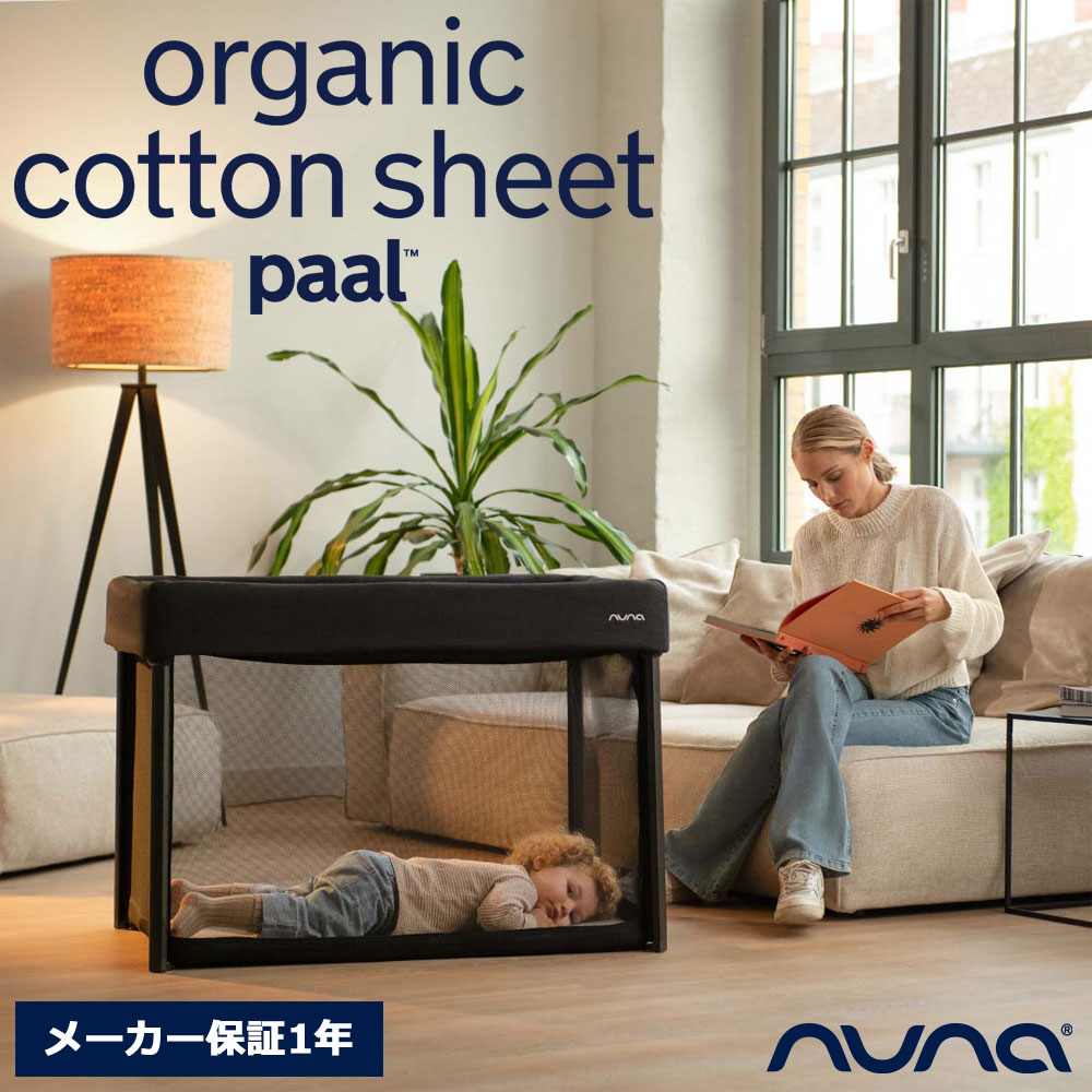 【フェイスタオルプレゼント】nuna パール ベビーベッド 納める袋付き添い人 ヌナ【新生児から24ヵ月】paal【製造会社引きうける1年】