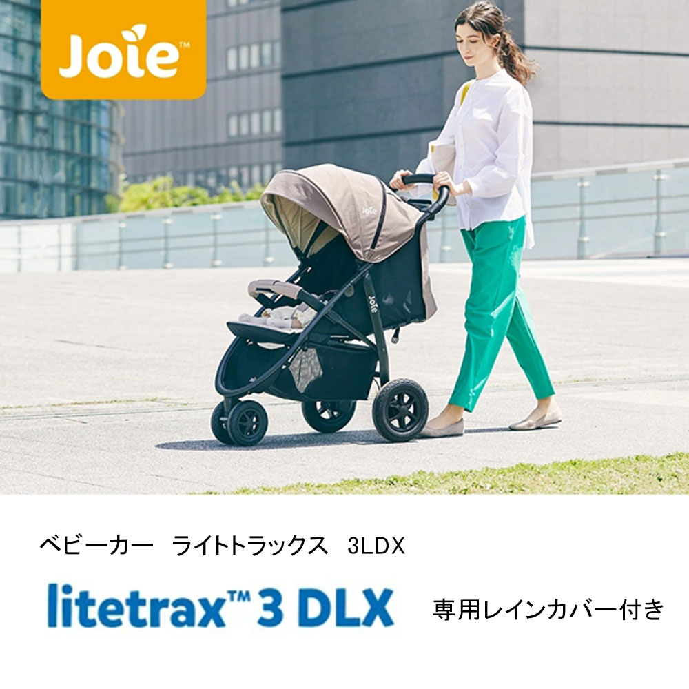 Joie ジョイー ライトトラックス3DLX レインカバー付き 軽量 2秒でおりたたみ【メーカー保証1年】|モンレーヴ店