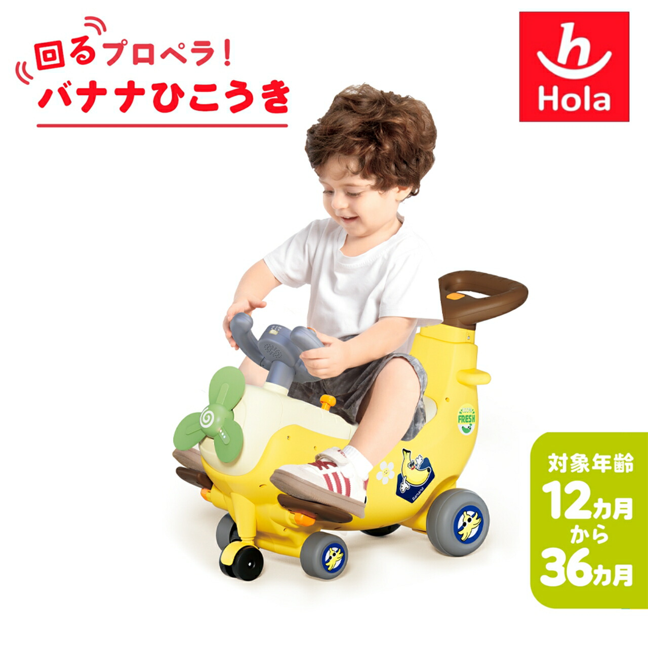 【12ヵ月から36ヵ月まで】HolaToys 回るプロペラ！バナナひこうき 乗用玩具 オラトイズ 飛行機