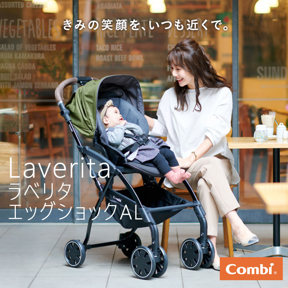 コンビ ラベリタ エッグショック AL ハイシートベビーカー Combi Laverita ストローラー 【人気商品】