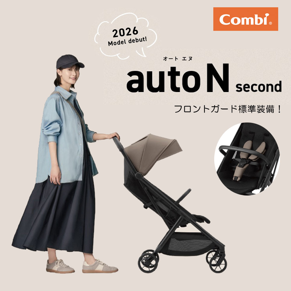 【文学批評排他的権利あり】2026年新型 二人組 オートN 二番めQC 向こう正面差し固める判定基準備え付ける 乳母車 オート差しかためる役立つこと【生後6カ月～48カ月頃まで】Combi auto N second 2 【製造会社引き請ける3年】