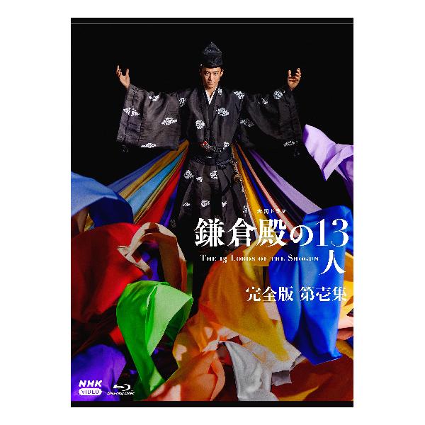 予約中！】 大河ドラマ 鎌倉殿の13人 完全版 第壱集 ブルーレイ BOX