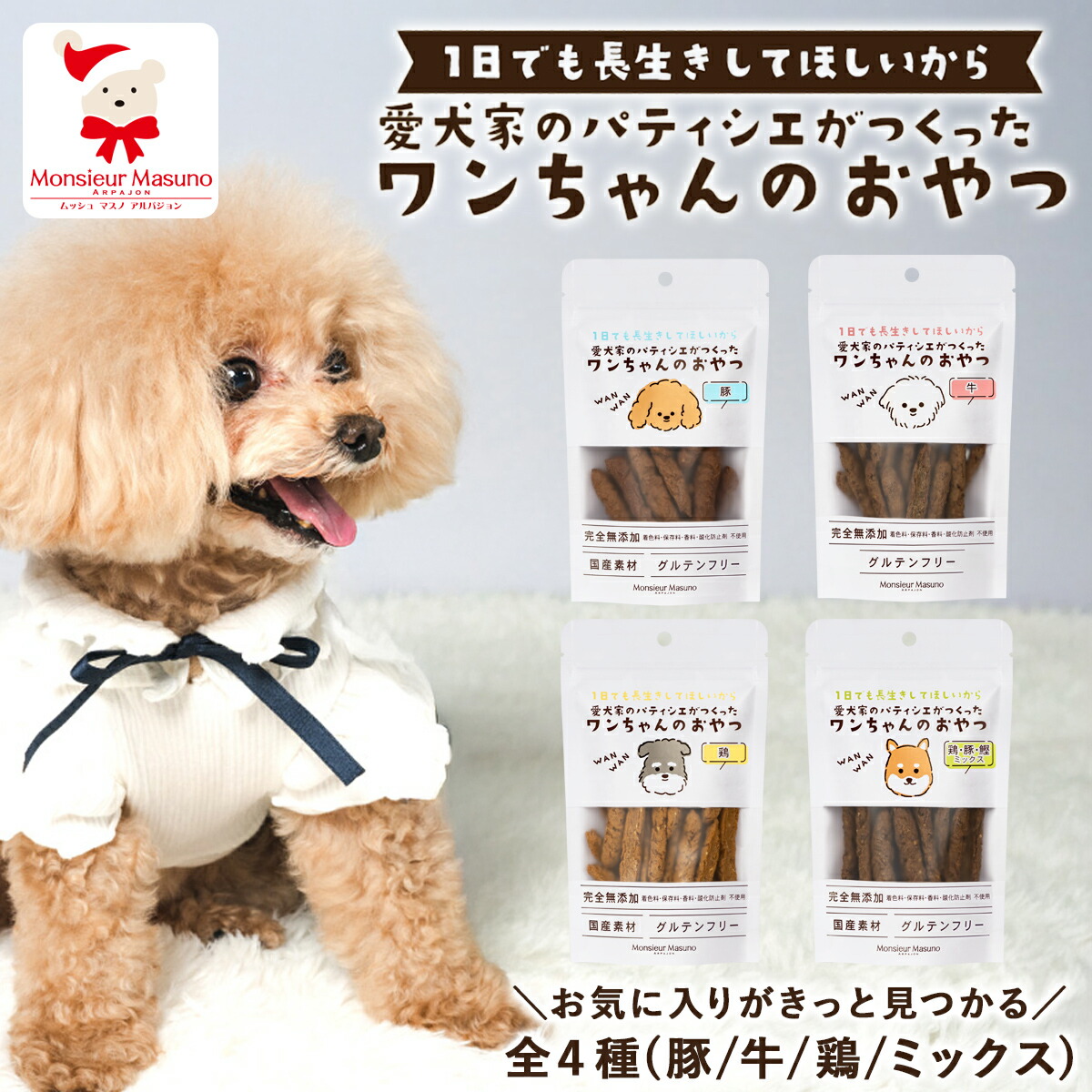 【愛犬家のパティシエがつくった】わんちゃんのおやつ 犬 ペット フード 食べ物 オヤツ 完全無添加 ヒューマングレード 100% 犬用 ペット用 犬のおやつ スティック 野菜 食物繊維 グルテンフリー 穀物 肉 豚 鶏 牛 魚 魚介 かつお ミックス いぬ ご褒美 しつけ 国内製造 安心