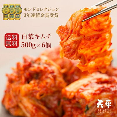 送料無料 楽天市場 送料無料 大口割引 本格絶品白菜キムチ 3kg 500g 6袋 キムチ 無添加 乳酸菌 発酵 発酵食品 お漬物 国産 お取り寄せ ギフト ご飯のお供 韓国 唐辛子 キムチ鍋 株漬け 手塗り 御歳暮 お歳暮 歳暮 帰省土産 天平キムチ 安心の定価販売