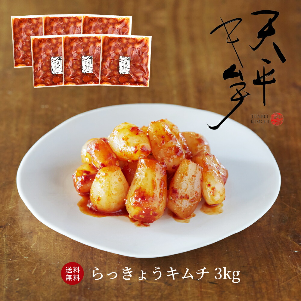 【送料無料★大口割引】らっきょうキムチ 3kg 【500g×6袋 キムチ お漬物 お取り寄せ 贈り物 ギフト 父の日 お中元 ご飯のお供 韓国 唐辛子 乳酸菌 発酵 発酵食品 天平キムチ】