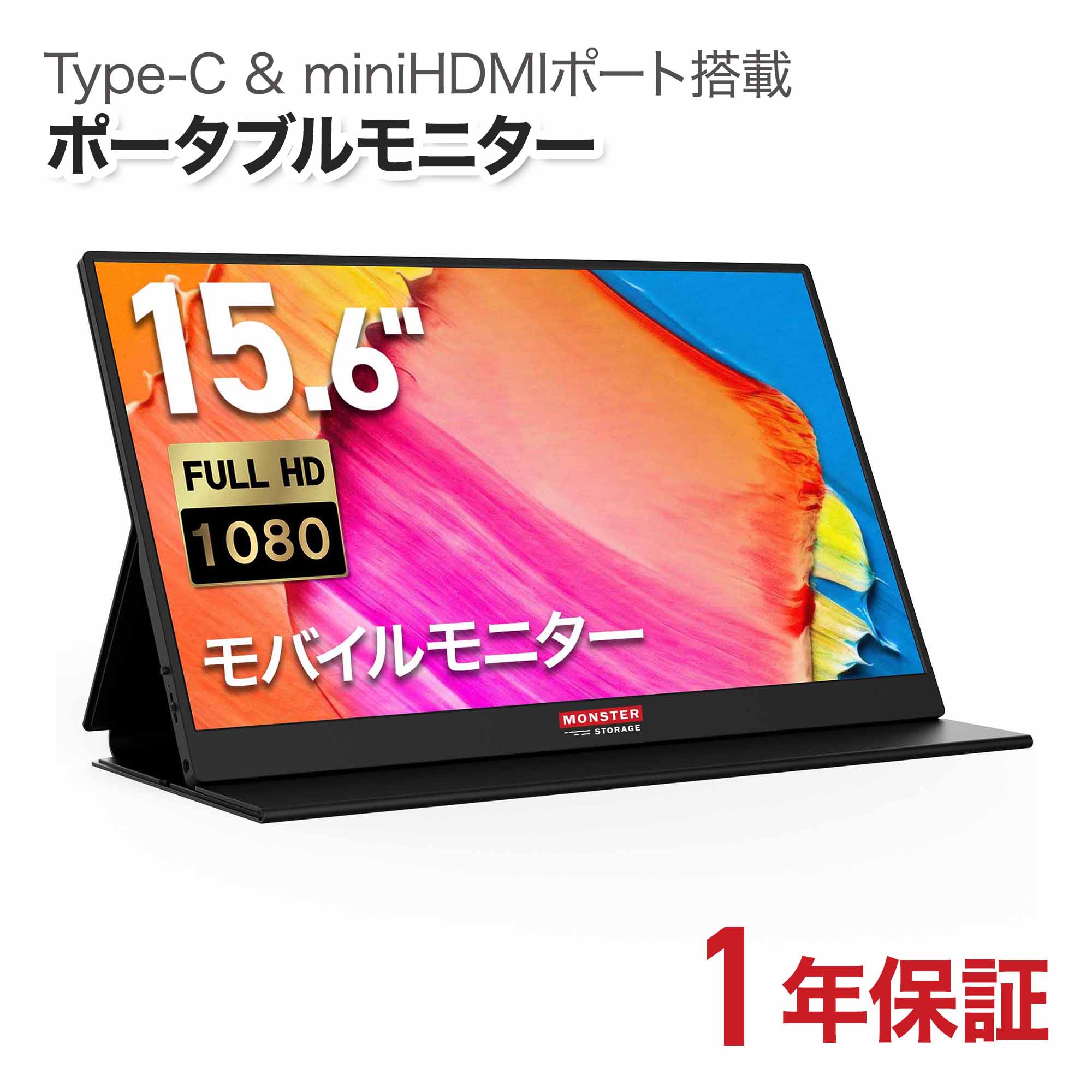Monster Storage ポータブルモニター 15.6インチ 1920x1080 フルHD モバイルモニター スピーカー内蔵 Type-C miniHDMI 国内1年保証 MS-PTMT15FHD｜MonsterStorage 公式店