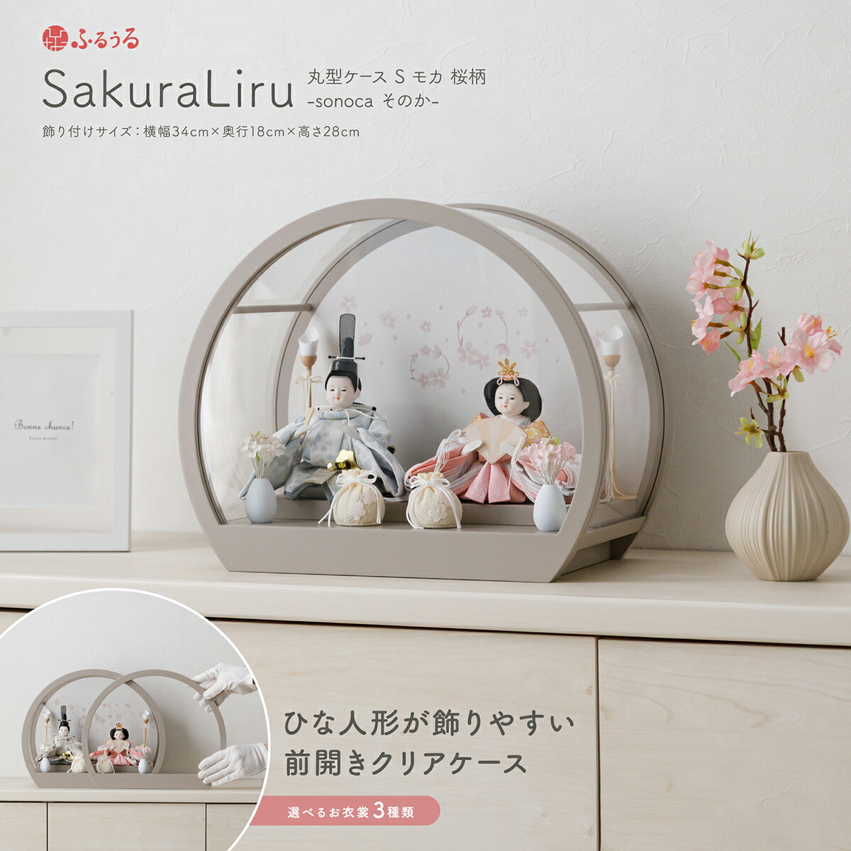 雛人形 コンパクト ケース飾り モダン おしゃれ インテリア おひな様 かわいい ふるうる SakuraLiru サクラリル 丸型ケース S モカ 桜柄 sonoca そのか 選べる3種類の衣裳 ひな人形 お雛様 最新 今どき｜人形のMOMOTANGO
