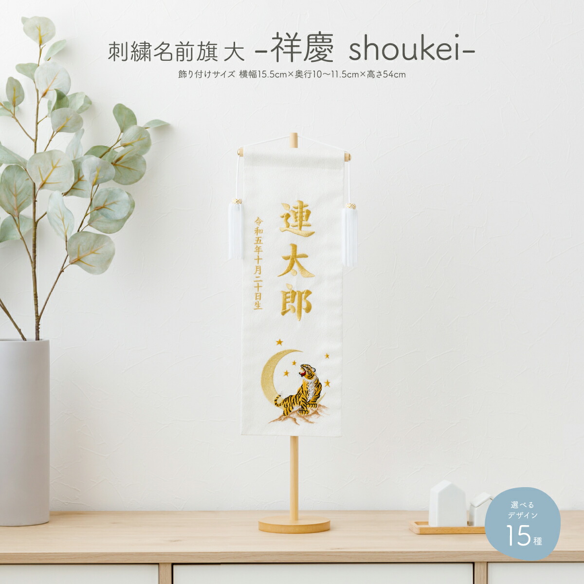 名前旗 男の子 刺繍 五月人形 初節句 コンパクト 祥慶 大サイズ40 選べる15種類 節句 5月人形 端午の節句