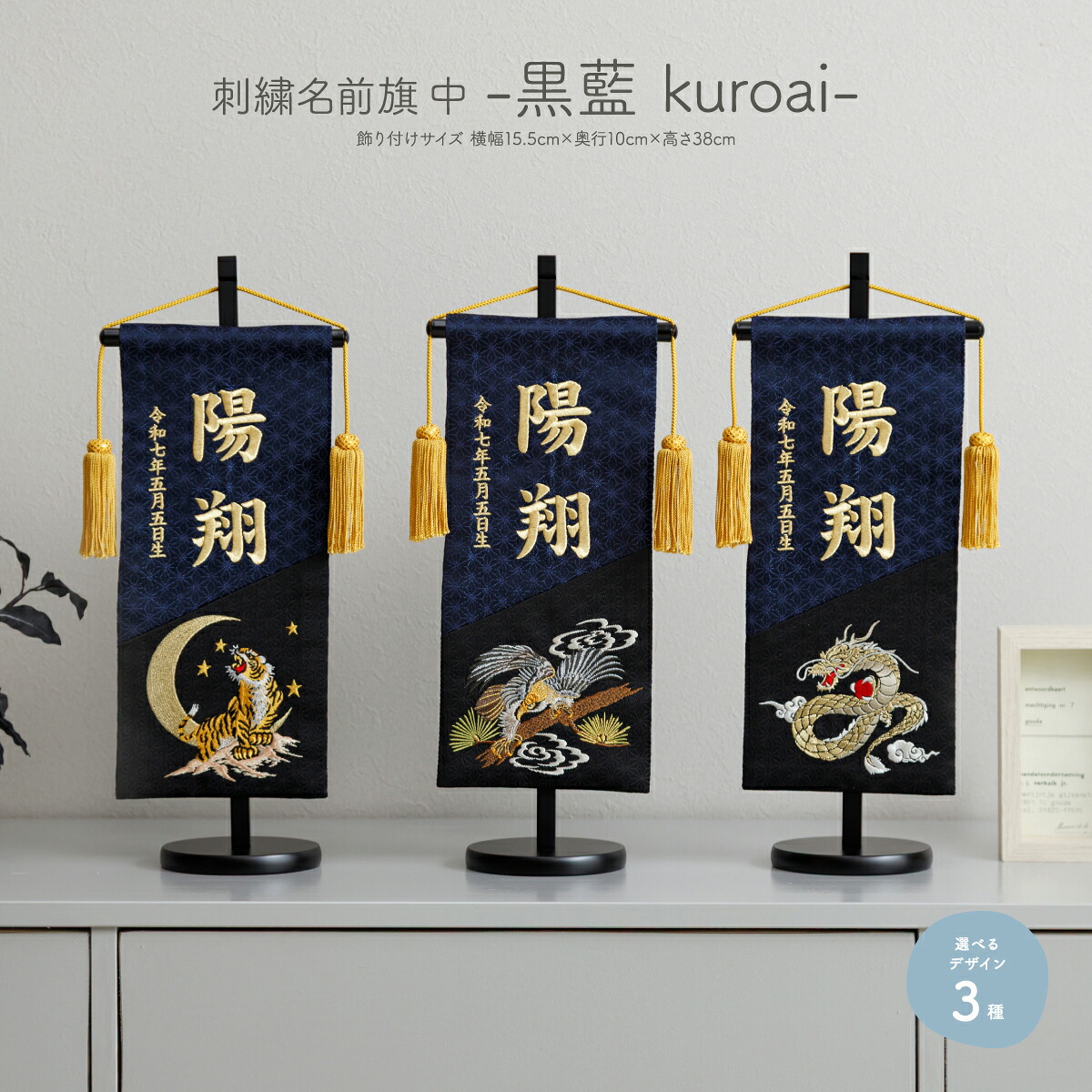 名前旗 男の子 刺繍 五月人形 初節句 コンパクト 刺繍名前旗 中 -黒藍 kuroai- 選べる3種類 節句 5月人形 端午の節句 虎 鷹 龍 紺 黒 9,360円