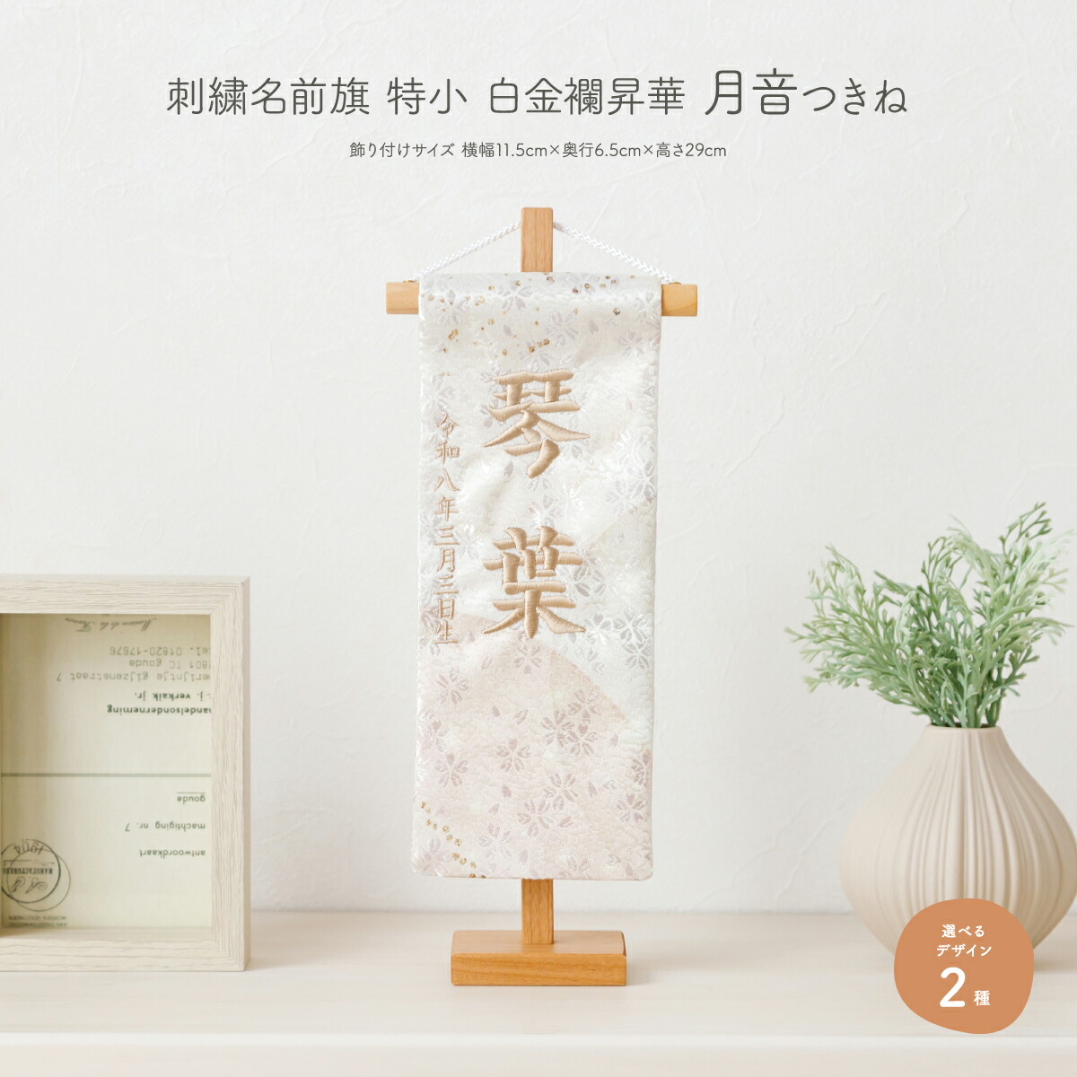 雛人形 名まえ旗 御嬢さん 愛くるしい 刺しゅう 雛お祝い 節句 刺しゅう名まえ旗 特小金襴昇華 -月音 tsukine- つきね 選べる2類概念 初節句 正月 ひな祭り 雛祭り・端午の節句-おもちゃ