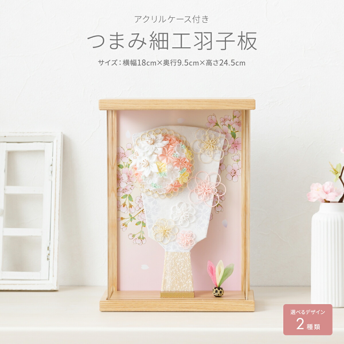 羽子板 初正月 コンパクト ケース かわいい アクリルケース 付き つまみ細工 羽子板 6号 選べる2種類のデザイン 女児 お祝い ミニ