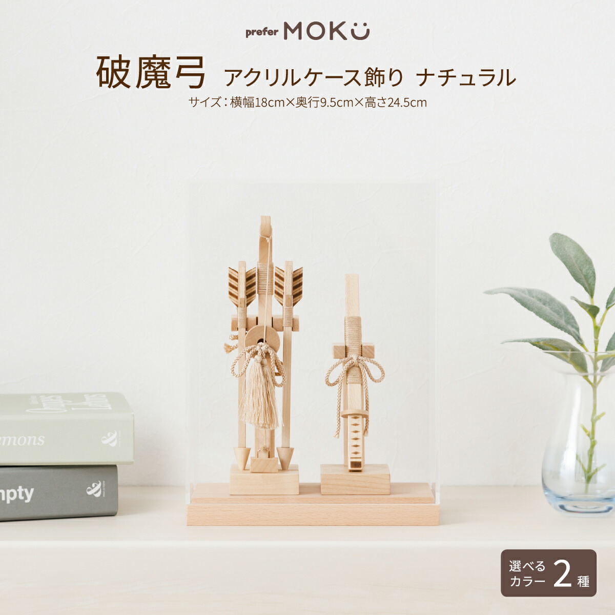 破魔弓 コンパクト おしゃれ ミニサイズ 正月飾り 男の子 prefer MOKU 破魔弓 アクリルケース飾り ナチュラル 選べる２種類のデザイン