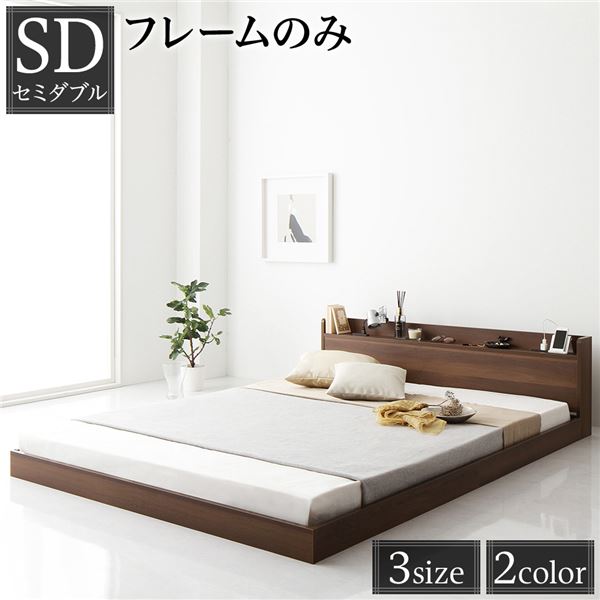 ヘッドボード付き ローベッド すのこベッド セミダブルサイズ (ベッドフレームのみ) 宮棚付き 二口コンセント付き 木目調 メラミン樹脂加工板使用 頑丈 ブラウン