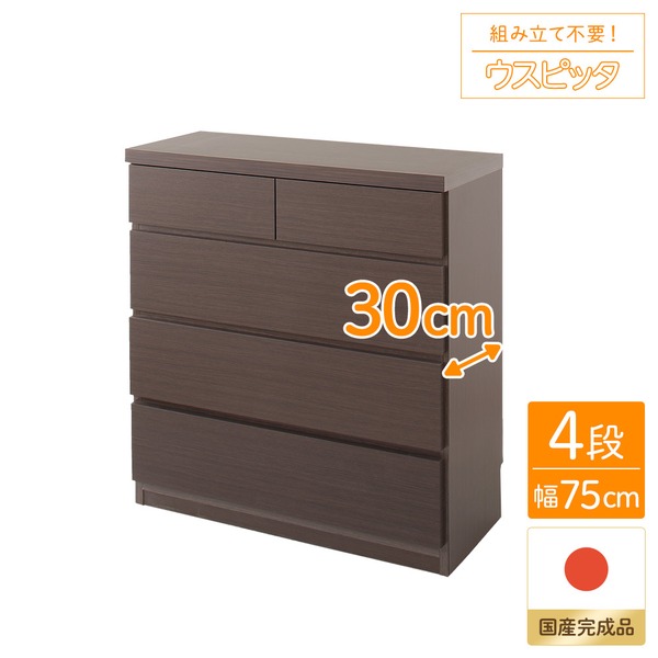 頑丈薄型チェスト/収納棚 【4段 幅75cm ダークブラウン木目調 】 奥行30cm 日本製 『ウスピッタ』 【完成品】 転倒防止具付き