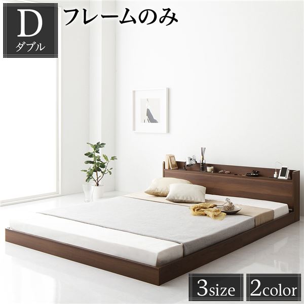 ヘッドボード付き ローベッド すのこベッド ダブルサイズ (ベッドフレームのみ) 宮棚付き 二口コンセント付き 木目調 メラミン樹脂加工板使用 頑丈 ブラウン