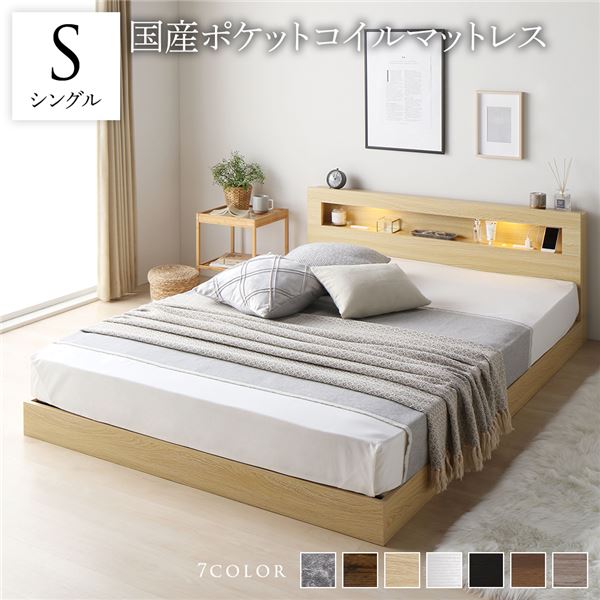 ベッド シングル 国産ポケットコイルマットレス付き ナチュラル 低床 すのこ LED 照明付き 宮付き 棚付き 宮棚付き 2口 コンセント付き 頑丈 ローベッド フロアベッド 低床ベッド すのこベッド すのこベット シングルベッド シングルベット｜モンタの　お酒とあれこれ